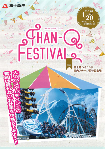 1/20(日)【Than-Q Festival in 富士急ハイランド】開催について | ハイ